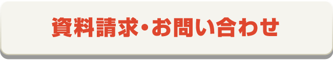 資料請求・お問い合わせ