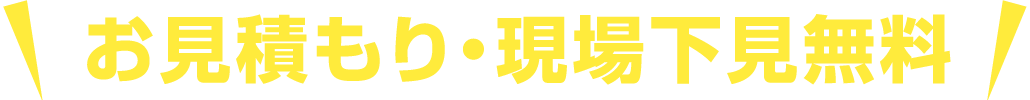 お見積もり・現場下見無料！