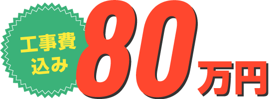 工事費込み80万円