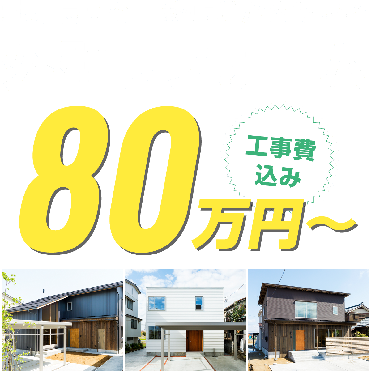地元長岡の工務店だからできる外壁リフォーム 工事費込み80万円～