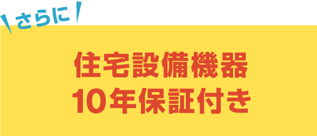 さらに住宅設備機器10年保証付き